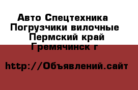 Авто Спецтехника - Погрузчики вилочные. Пермский край,Гремячинск г.